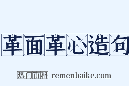 革面革心造句是什么意思的图片